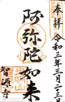 智源寺の御朱印