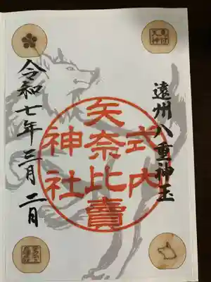 矢奈比賣神社（見付天神）(静岡県)