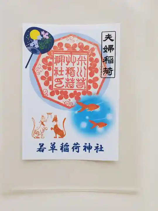 正一位 若草稲荷神社の御朱印