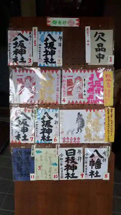 日野八坂神社の御朱印