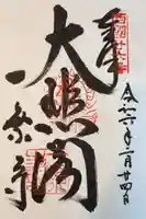 一乗寺の御朱印