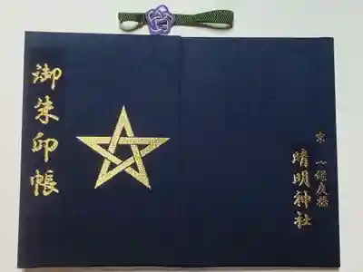 晴明神社の御朱印帳
