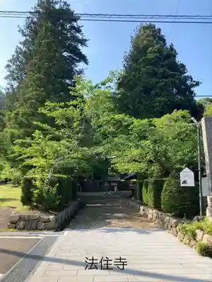 法住寺(長野県)