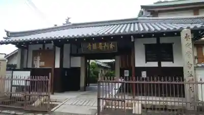 舎利尊勝寺の山門・神門
