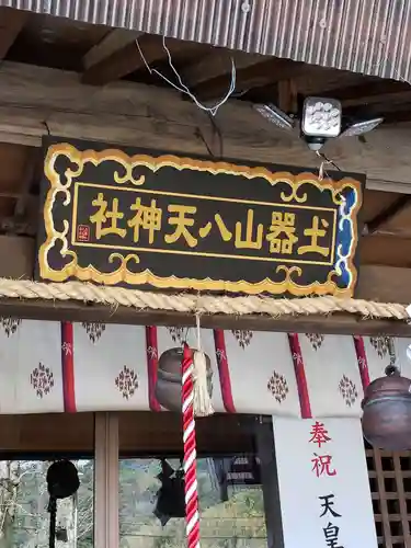 土器山八天神社の本殿