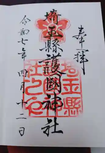 埼玉縣護國神社の御朱印