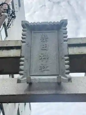 柴田神社(福井県)