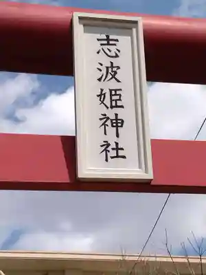 志波姫神社(宮城県)