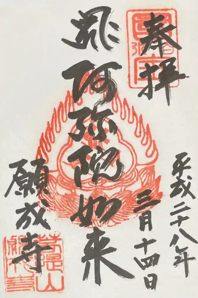 願成寺の御朱印