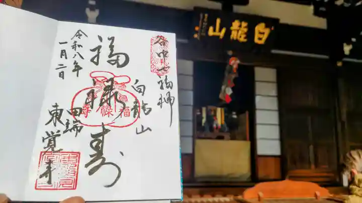 東覚寺の御朱印