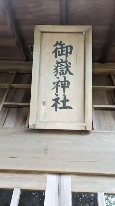 大戸御嶽神社(東京都)