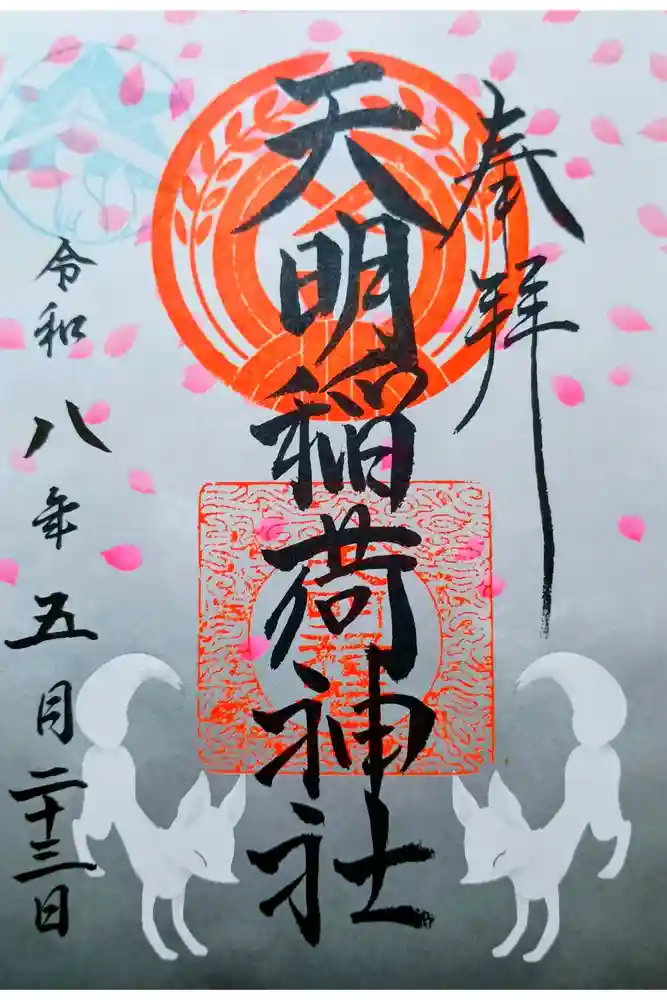 天明稲荷神社の御朱印