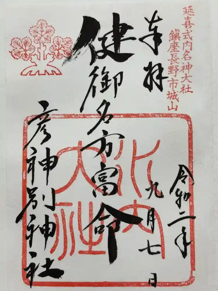 健御名方富命彦神別神社の御朱印