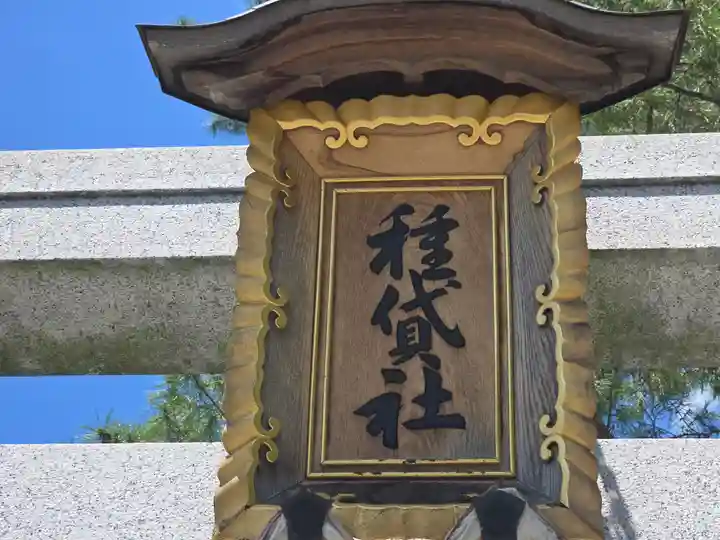 種貸社(住吉大社末社)(大阪府)