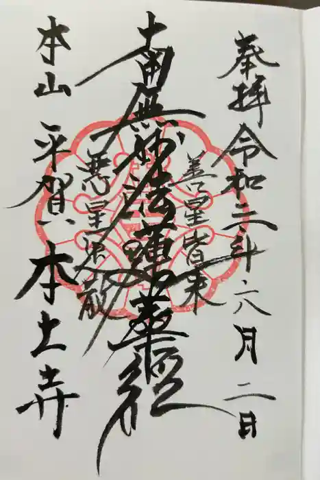 本土寺の御朱印