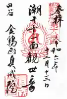 真成院の御朱印