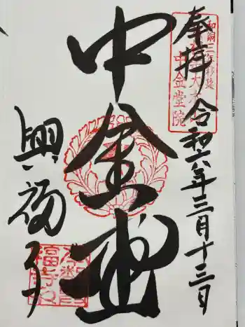 興福寺 中金堂の御朱印 2024年03月