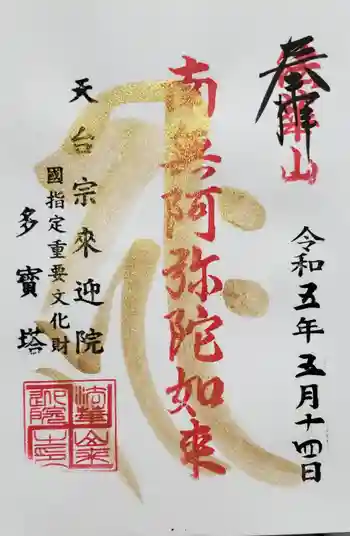 来迎院の御朱印 2023年05月