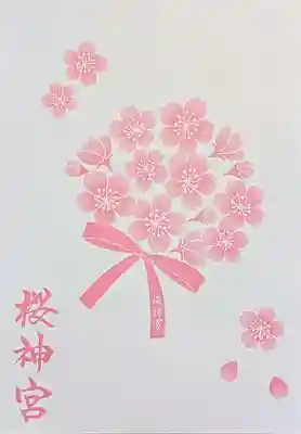 桜神宮の授与品その他