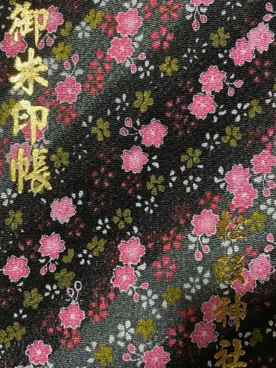 松阪神社の御朱印帳