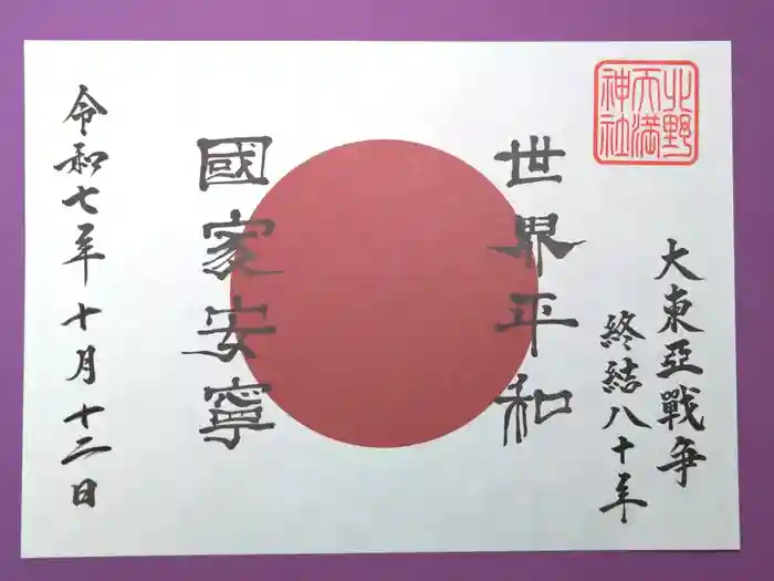 北野天満神社の御朱印