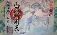 白蛇辨財天の御朱印