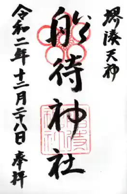 船待神社の御朱印
