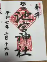 桜ヶ池池宮神社の御朱印