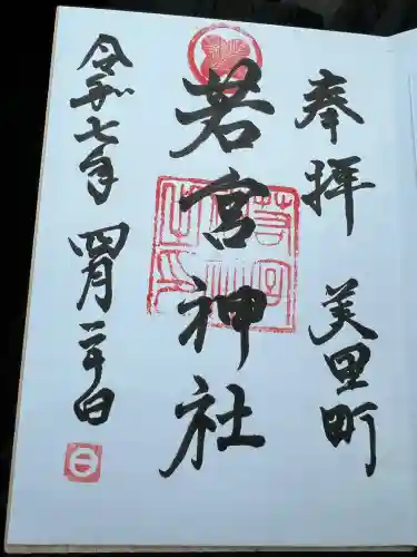 若宮神社(熊本県)