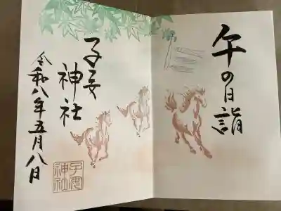 畑子安神社の御朱印