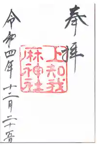 上知我麻神社（熱田神宮摂社）の御朱印