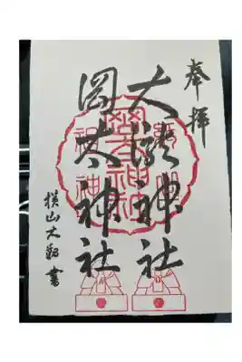 岡太神社・大瀧神社の御朱印