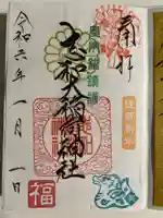 志和稲荷神社の御朱印