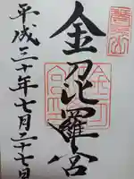 金刀比羅宮の御朱印