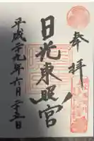 日光東照宮の御朱印