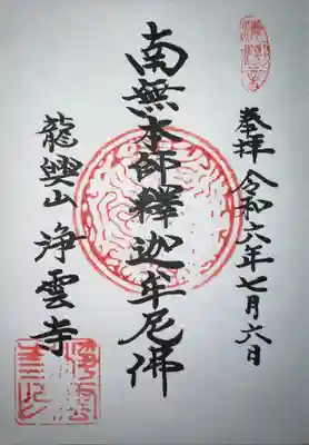 浄雲寺(神奈川県)