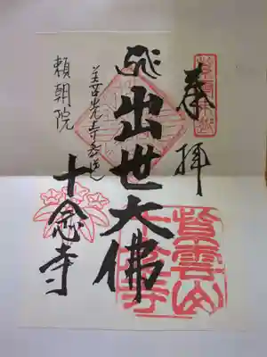 十念寺(長野県)