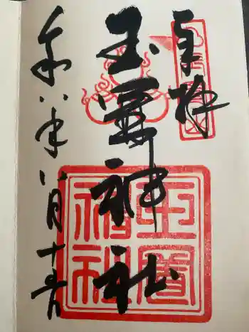 玉置神社の御朱印 2026年08月