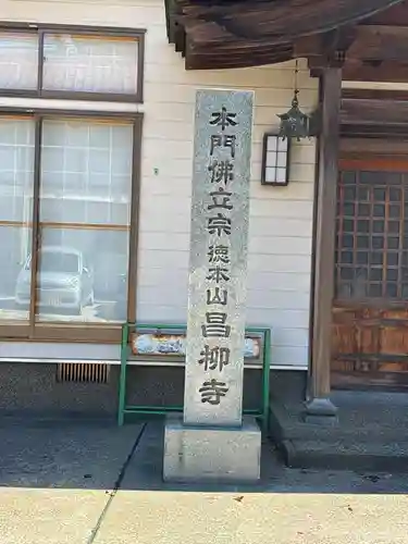 昌柳寺(石川県)