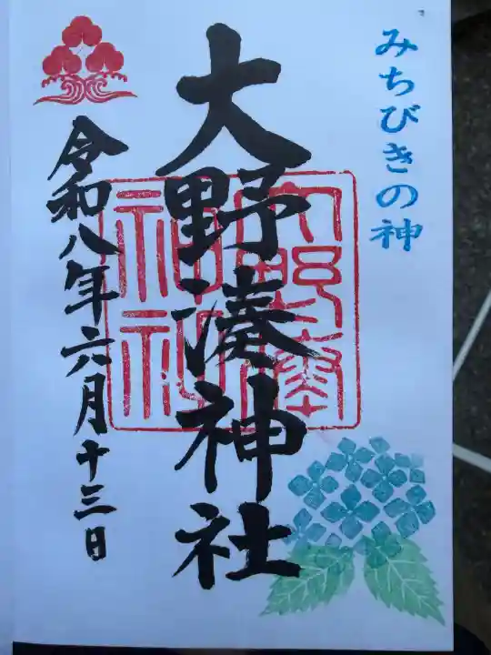 大野湊神社の御朱印