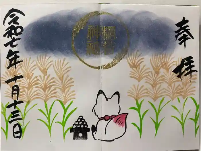 鎌数伊勢大神宮の御朱印