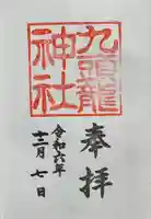 九頭龍神社新宮(神奈川県)