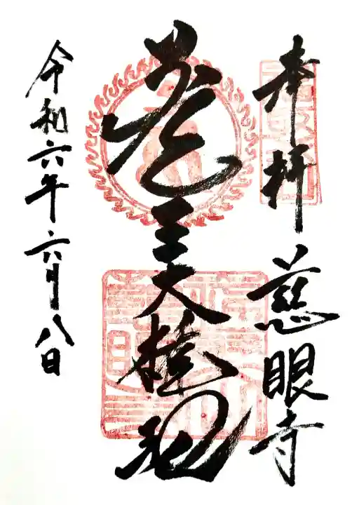 慈眼寺の御朱印