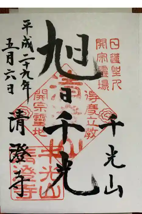 清澄寺の御朱印