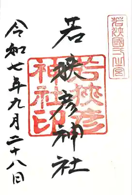 若狭彦神社（上社）(福井県)