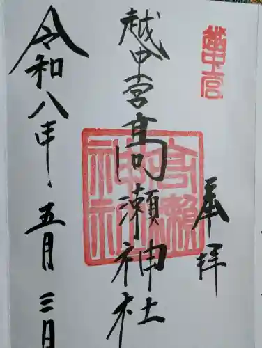 越中一宮 髙瀬神社の御朱印