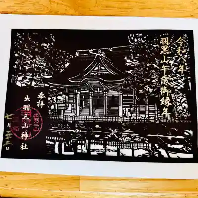 出羽神社(出羽三山神社)~三神合祭殿~の御朱印