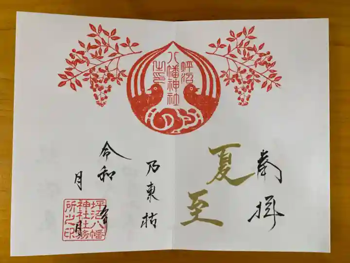 坪沼八幡神社の御朱印