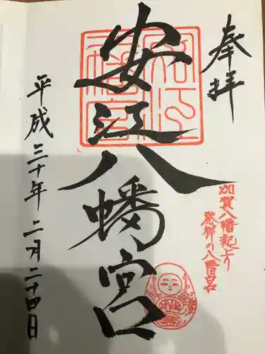 安江八幡宮（金沢水天宮）の御朱印