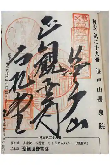 長泉院の御朱印 2026年05月
